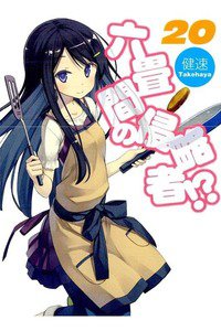 六畳間の侵略者!? 20巻