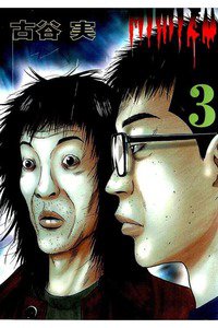 ヒミズ 3巻