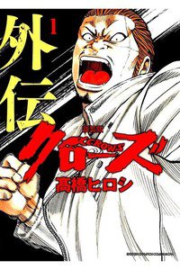 クローズ外伝  1巻
