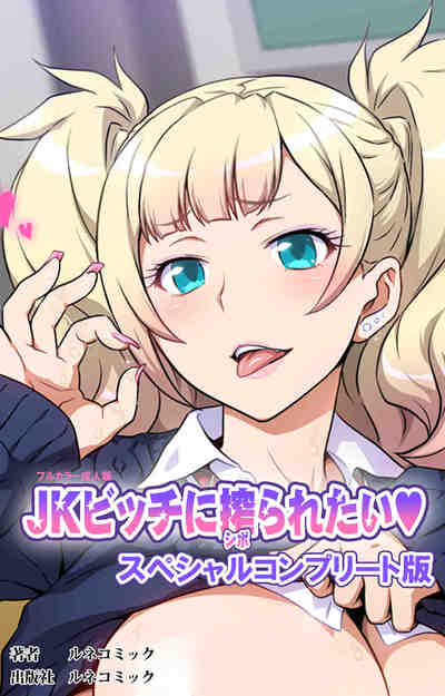 【フルカラー成人版】JKビッチに搾られたい スペシャルコンプリート版