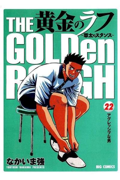 黄金のラフ  22巻