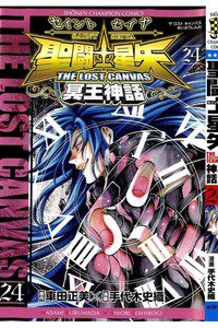 聖闘士星矢 THE LOST CANVAS 冥王神話  24巻