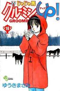 じゃじゃ馬グルーミン・UP! 16巻