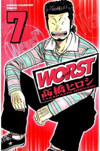 WORST (ワースト) 7巻