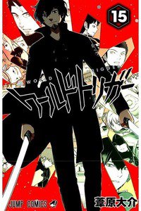 ワールドトリガー  15巻