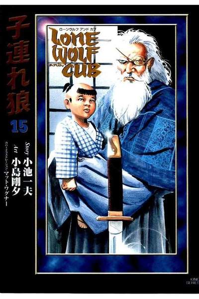 子連れ狼  15巻
