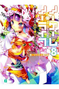 ノーゲーム・ノーライフ　8巻