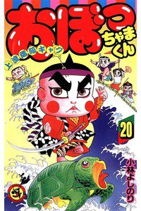 おぼっちゃまくん 20巻
