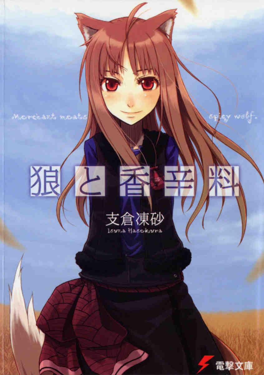 狼と香辛料 1巻