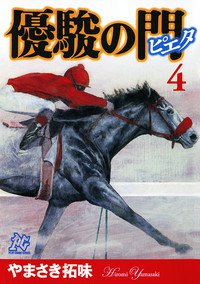優駿の門 -ピエタ- 4巻
