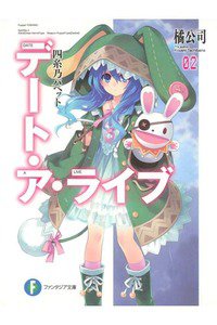 デート・ア・ライブ　2巻