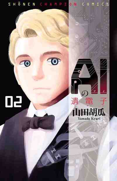 [山田胡瓜] AIの遺電子 第02巻