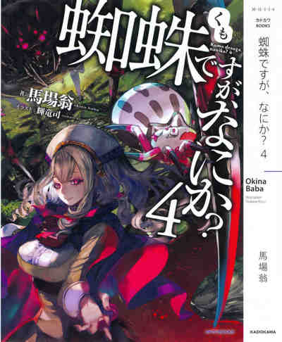 蜘蛛ですが、なにか? 4巻