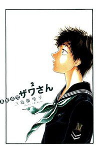 高校球児 ザワさん 2巻