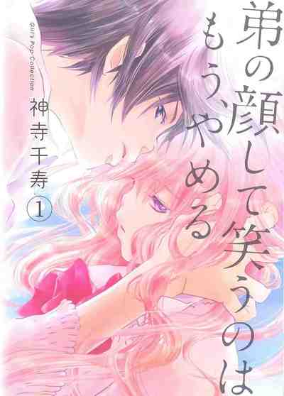 弟の顔して笑うのはもう、やめる 1巻