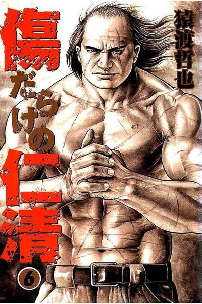傷だらけの仁清 6巻