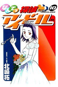 なんてっ探偵・アイドル 10巻