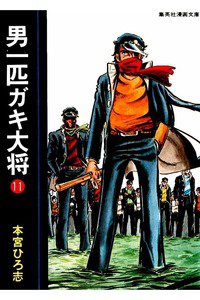 男一匹ガキ大将  11巻