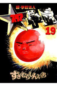 超・学校法人スタア学園  19巻