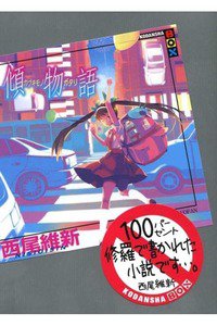 傾物語(かぶきものがたり)