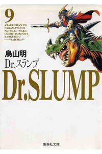 Dr．スランプ 9巻