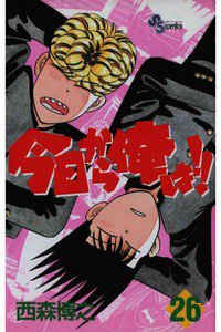 今日から俺は!! 26巻