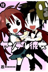 ヤンデレ彼女 12巻
