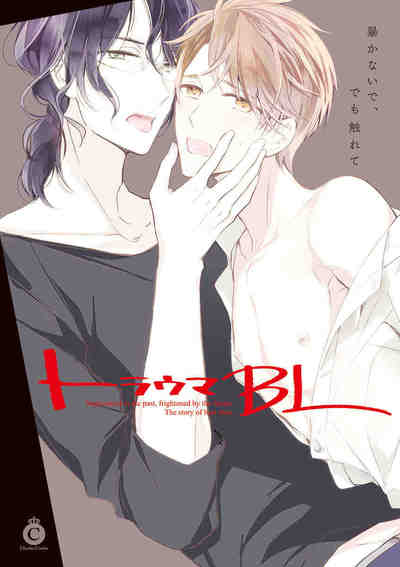 不憫BL