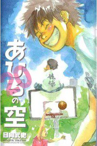 あひるの空 20巻