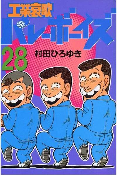 工業哀歌バレーボーイズ 28巻