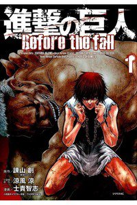 進撃の巨人 Before the fall　1巻
