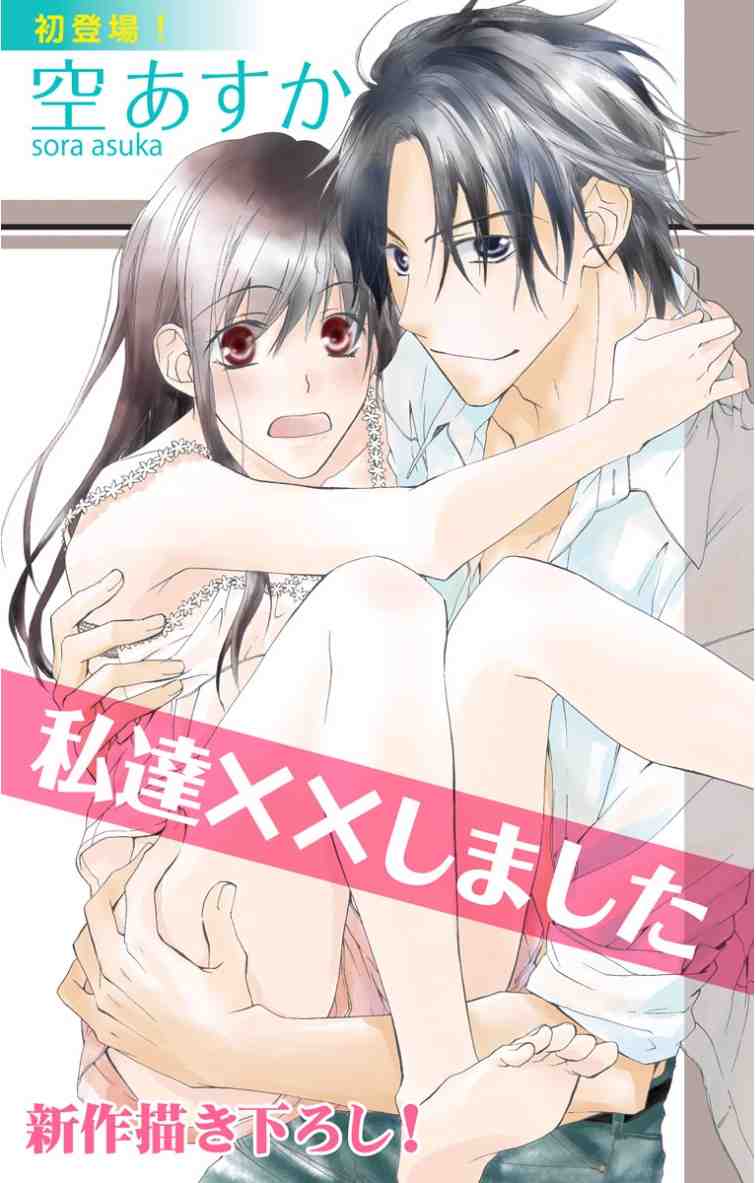Love Silky 私達××しました 1巻