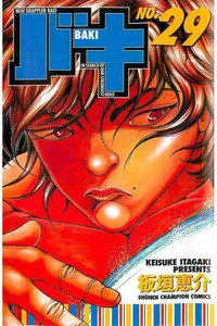バキ 刃牙 29巻