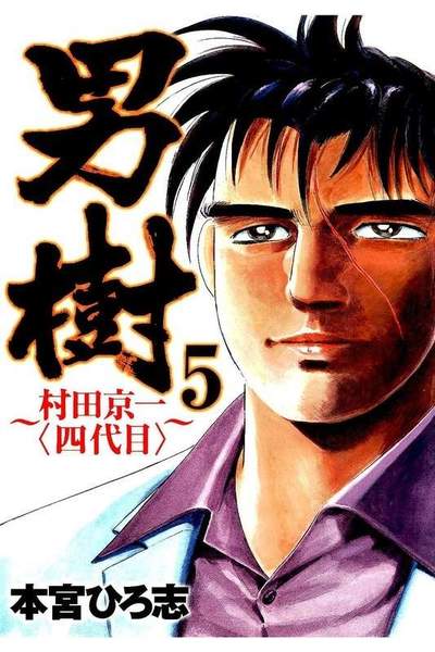 男樹 村田京一〈四代目〉 5巻