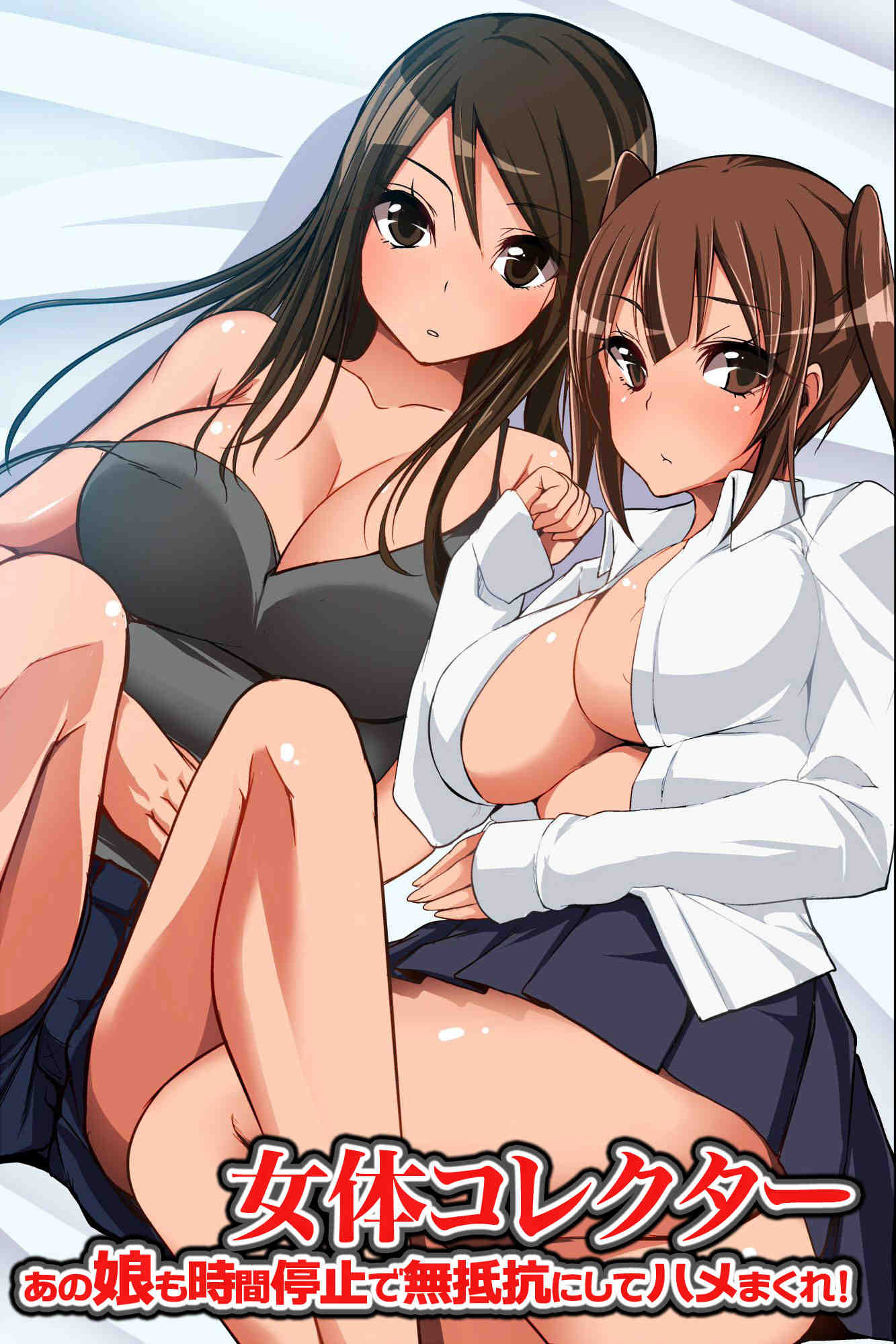 女体コレクター〜あの娘も時間停止で無抵抗にしてハメまくれ!