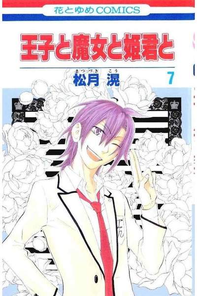 王子と魔女と姫君と 7巻