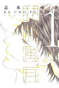 花鳥風月(かちょうふうげつ)　1巻