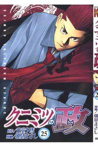 クニミツの政 25巻