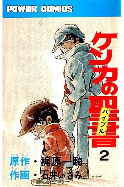 ケンカの聖書  2巻