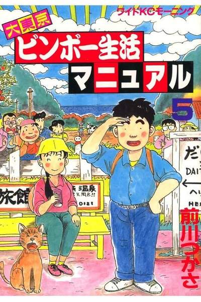 大東京ビンボー生活マニュアル 5巻