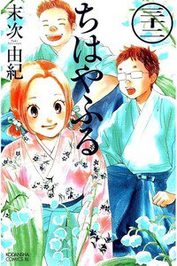 ちはやふる 32巻