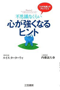 不思議なくらい心が強くなるヒント