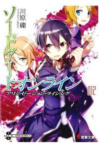 ソードアート・オンライン 12巻