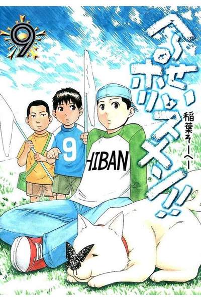 へーせいポリスメン!!  9巻