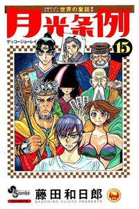 月光条例  15巻