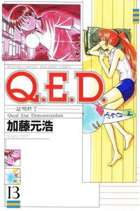 Q.E.D. 証明終了 13巻