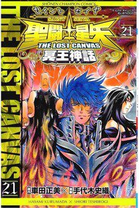 聖闘士星矢 THE LOST CANVAS 冥王神話  21巻
