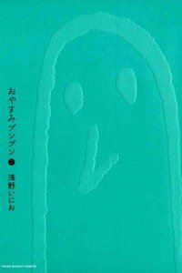おやすみプンプン  2巻