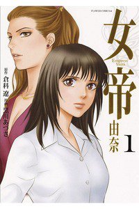 女帝 由奈  1巻