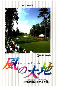 風の大地 45巻